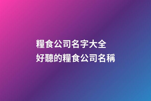 糧食公司名字大全 好聽的糧食公司名稱-第1張-公司起名-玄機派